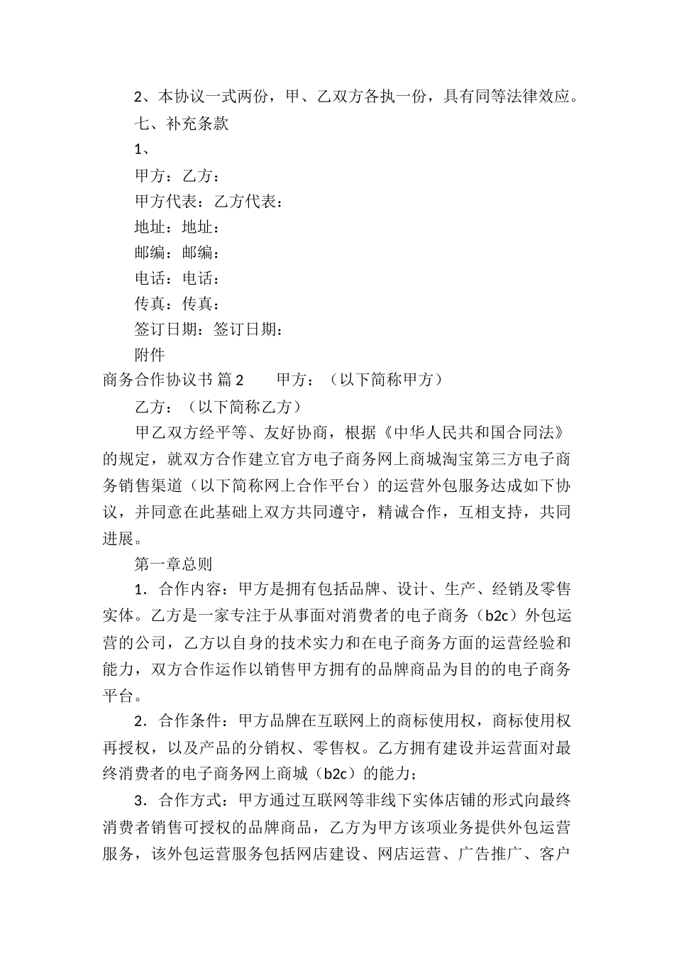 有关商务合作协议书4篇_第3页