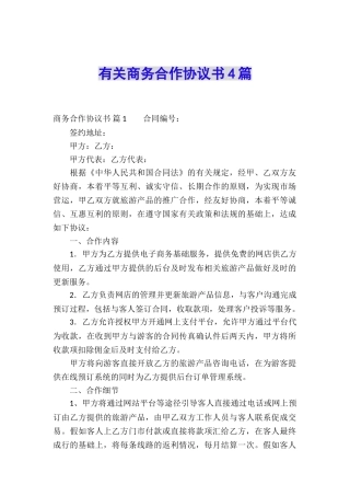 有关商务合作协议书4篇