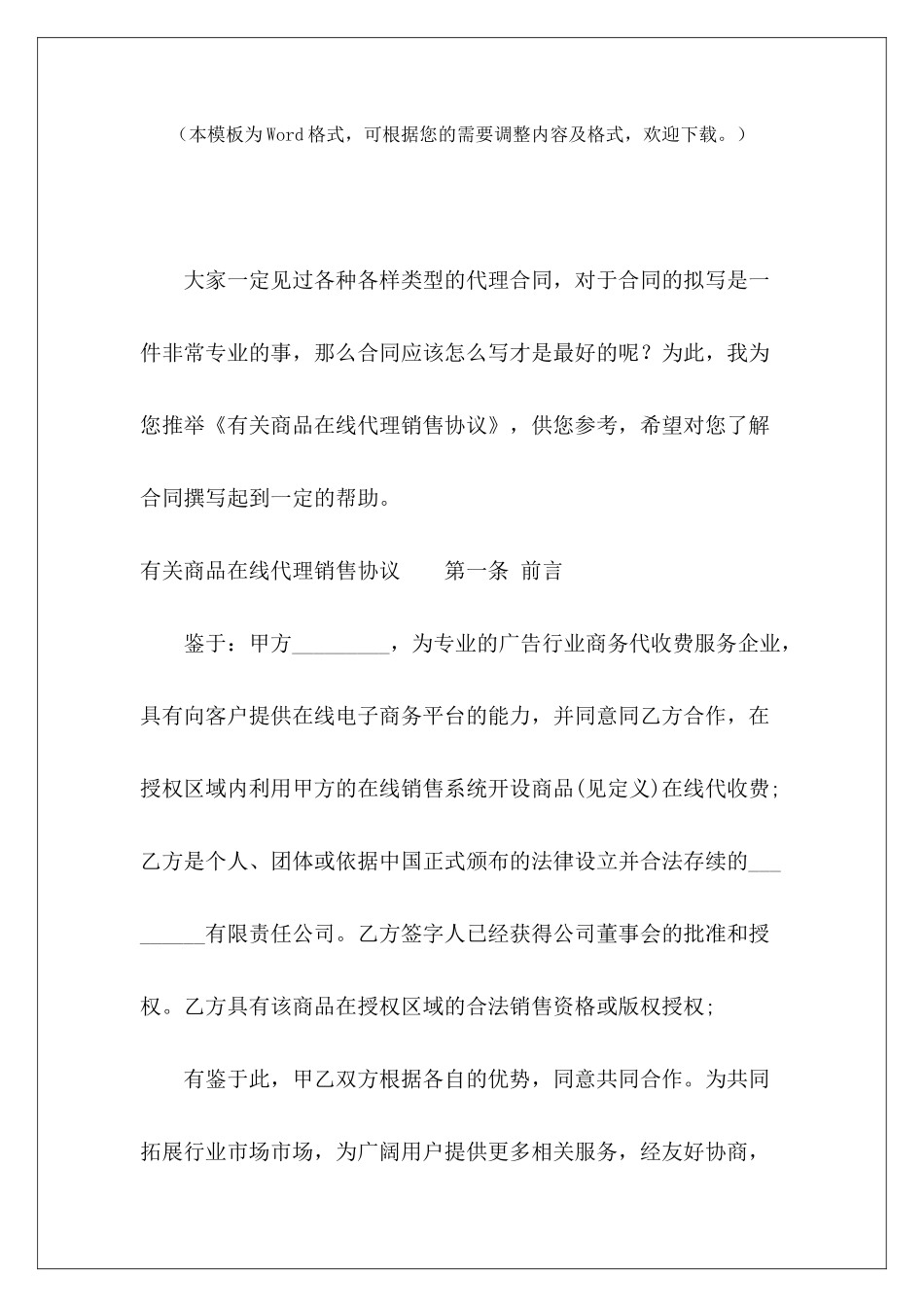 有关商品在线代理销售协议商品代理销售协议商品代理销售协议_第2页