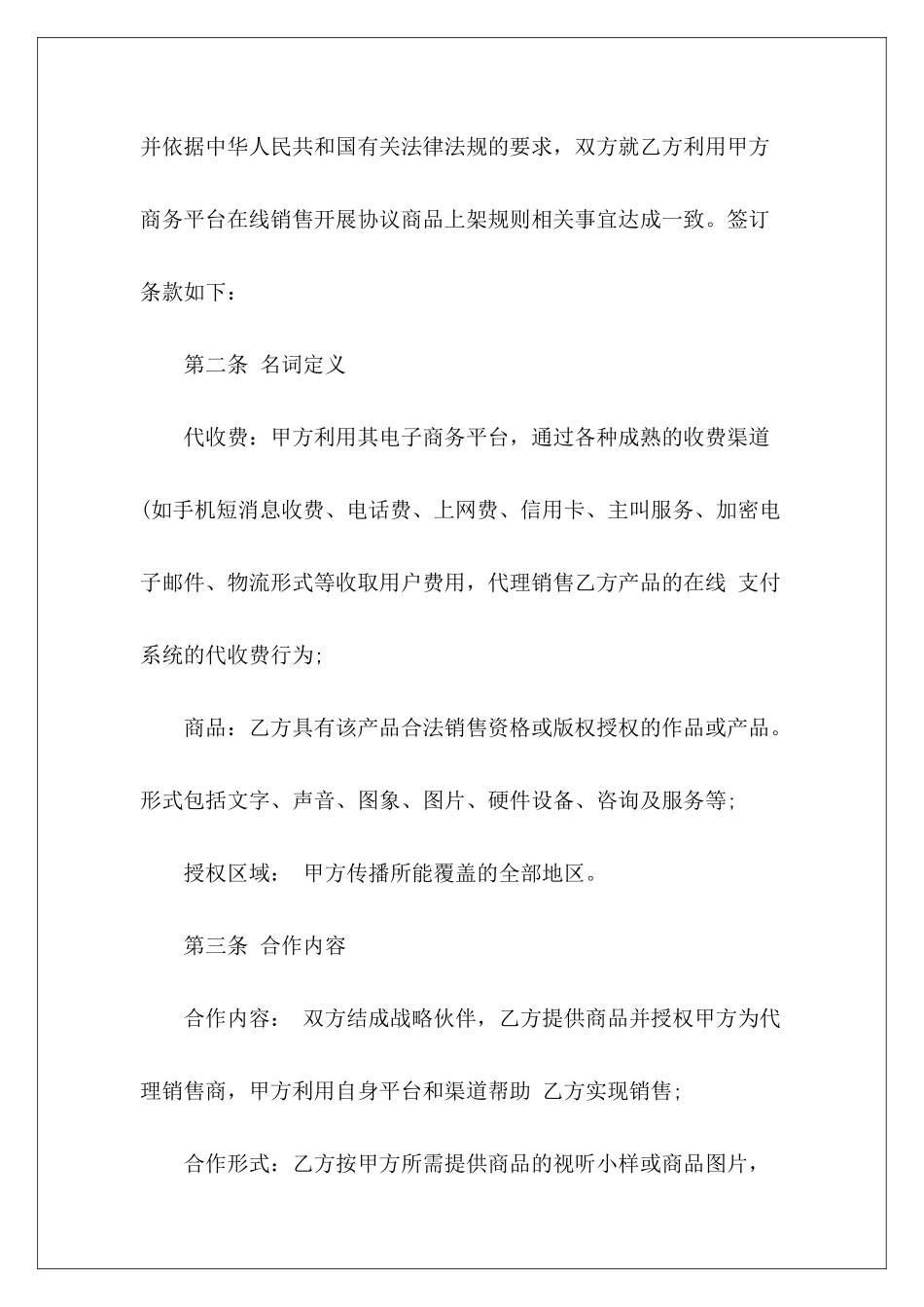 有关商品在线代理销售协议商品代理销售协议商品代理销售协议_第3页