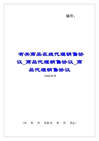 有关商品在线代理销售协议商品代理销售协议商品代理销售协议