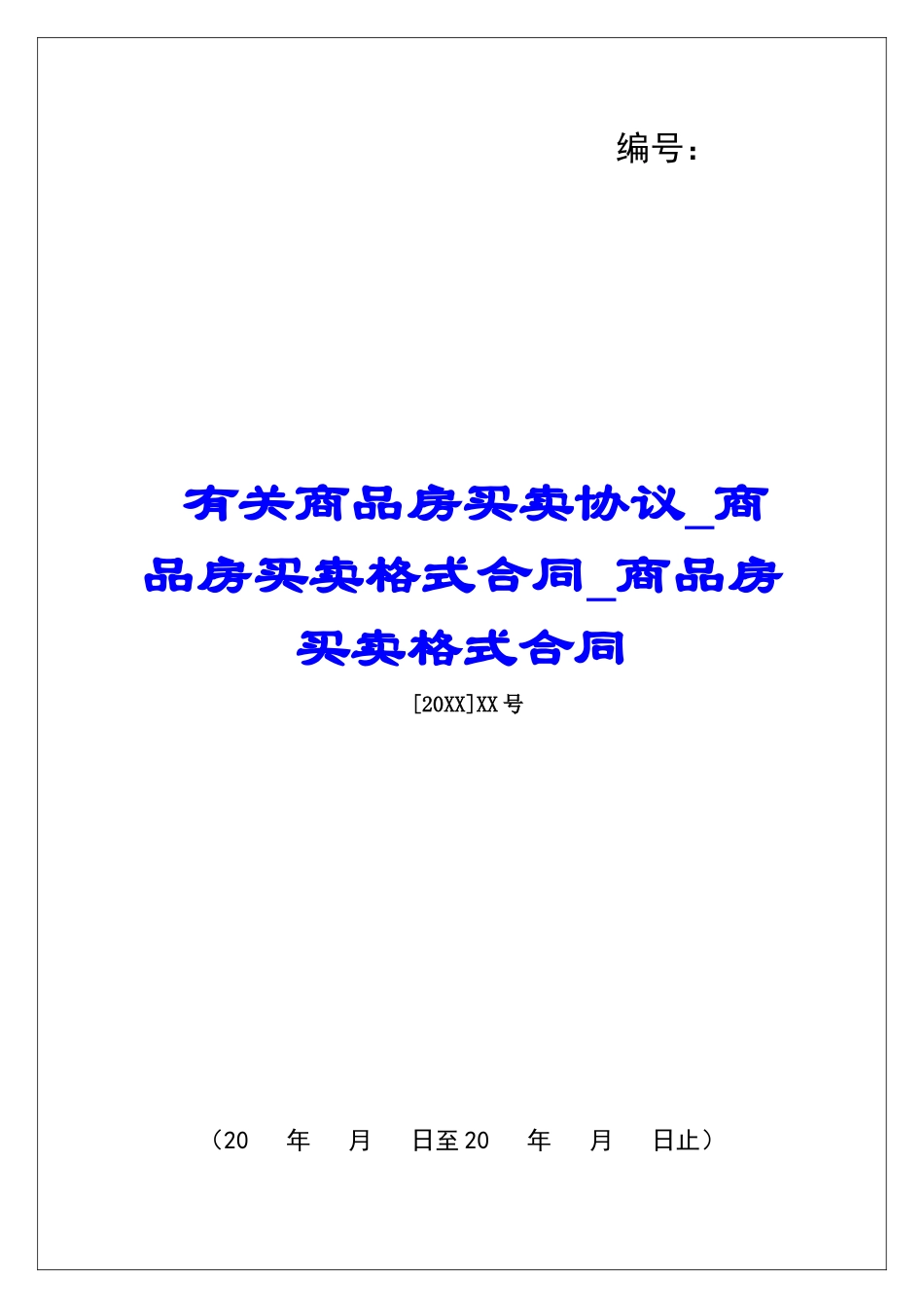 有关商品房买卖协议商品房买卖格式合同商品房买卖格式合同_第1页