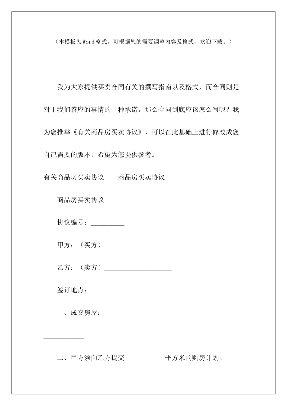 有关商品房买卖协议商品房买卖格式合同商品房买卖格式合同_第2页