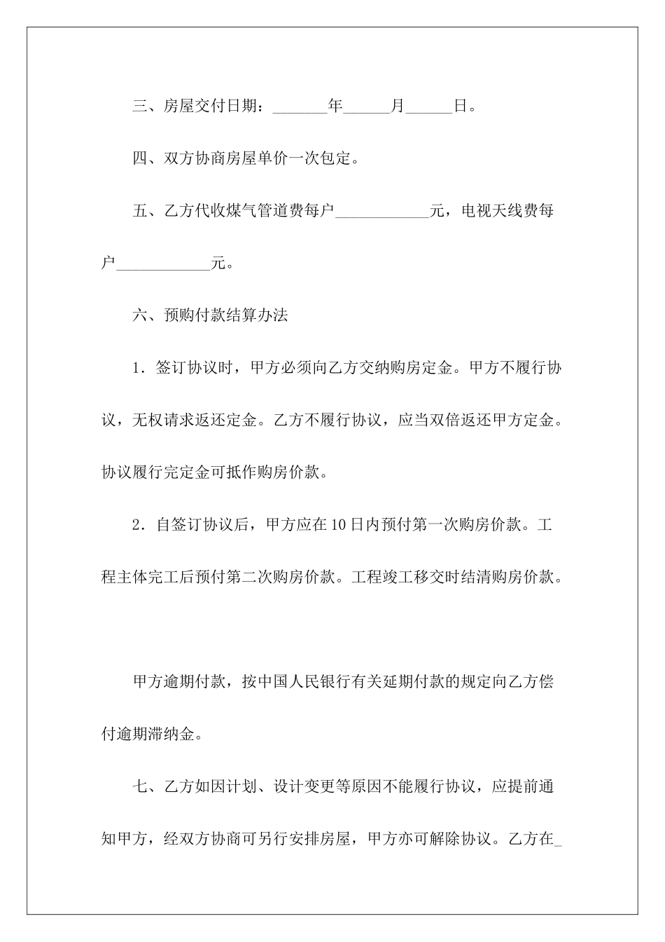 有关商品房买卖协议商品房买卖格式合同商品房买卖格式合同_第3页