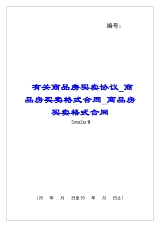 有关商品房买卖协议商品房买卖格式合同商品房买卖格式合同