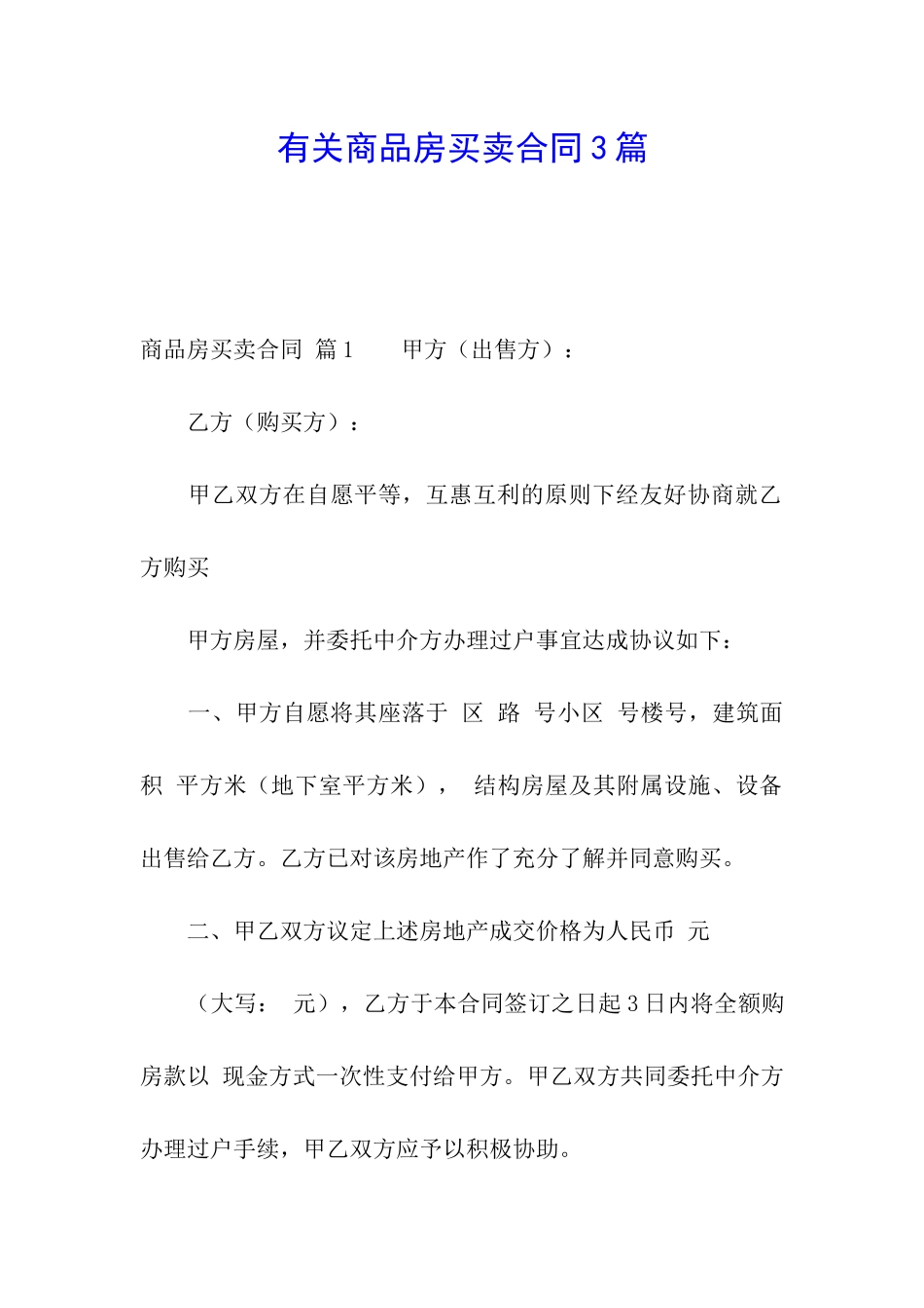 有关商品房买卖合同3篇_第1页