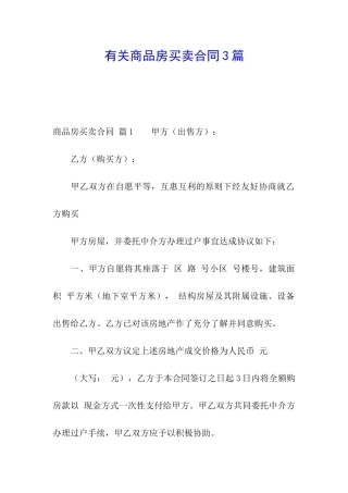 有关商品房买卖合同3篇