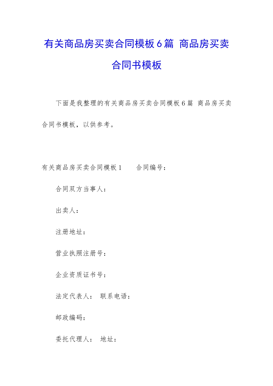 有关商品房买卖合同模板6篇-商品房买卖合同书模板_第1页