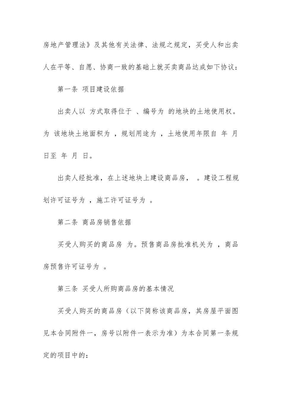 有关商品房买卖合同模板6篇-商品房买卖合同书模板_第3页