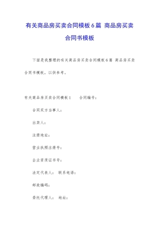有关商品房买卖合同模板6篇-商品房买卖合同书模板