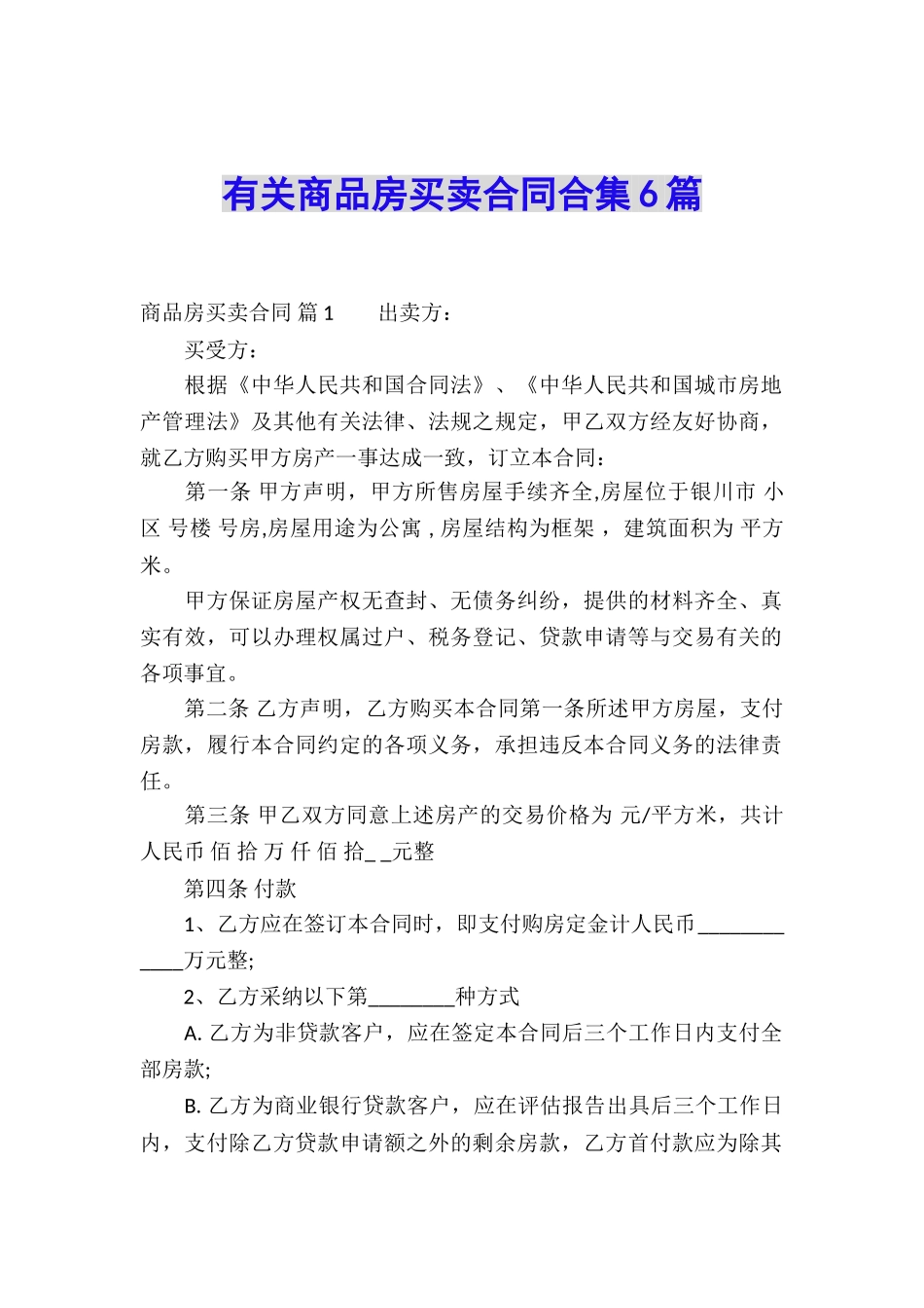 有关商品房买卖合同合集6篇_第1页