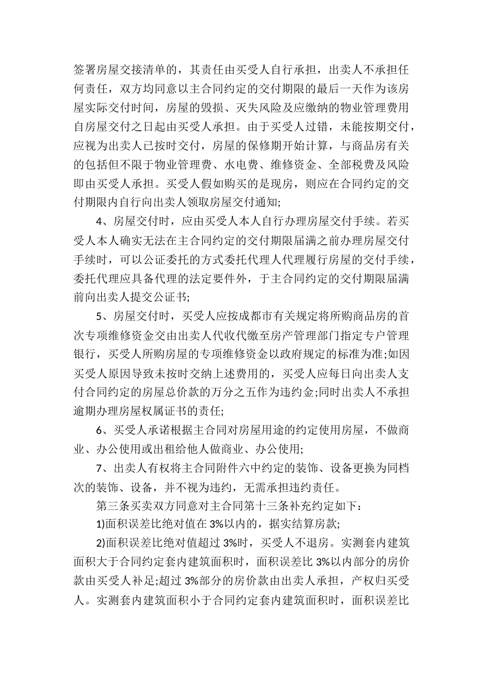 有关商品房买卖合同汇总8篇_第3页