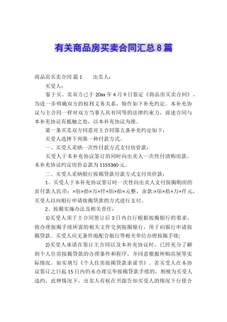 有关商品房买卖合同汇总8篇