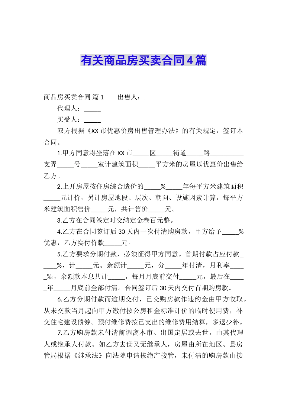 有关商品房买卖合同4篇_第1页