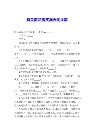 有关商品房买卖合同4篇