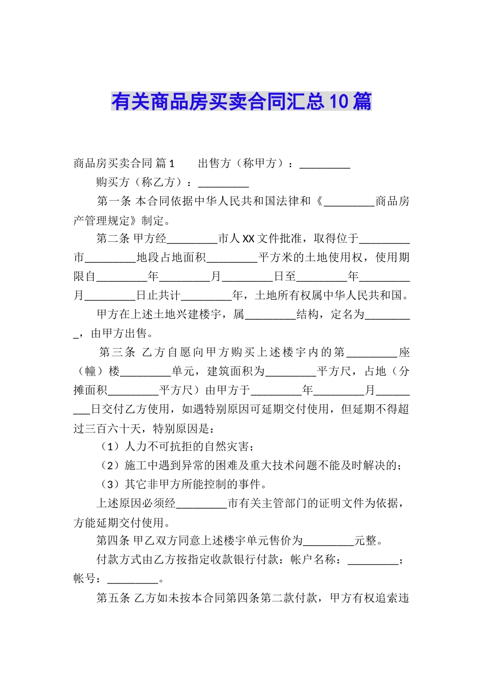 有关商品房买卖合同汇总10篇_第1页