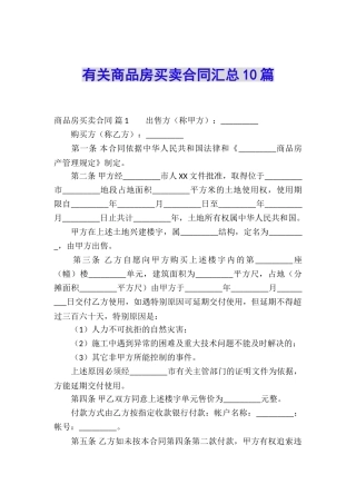 有关商品房买卖合同汇总10篇