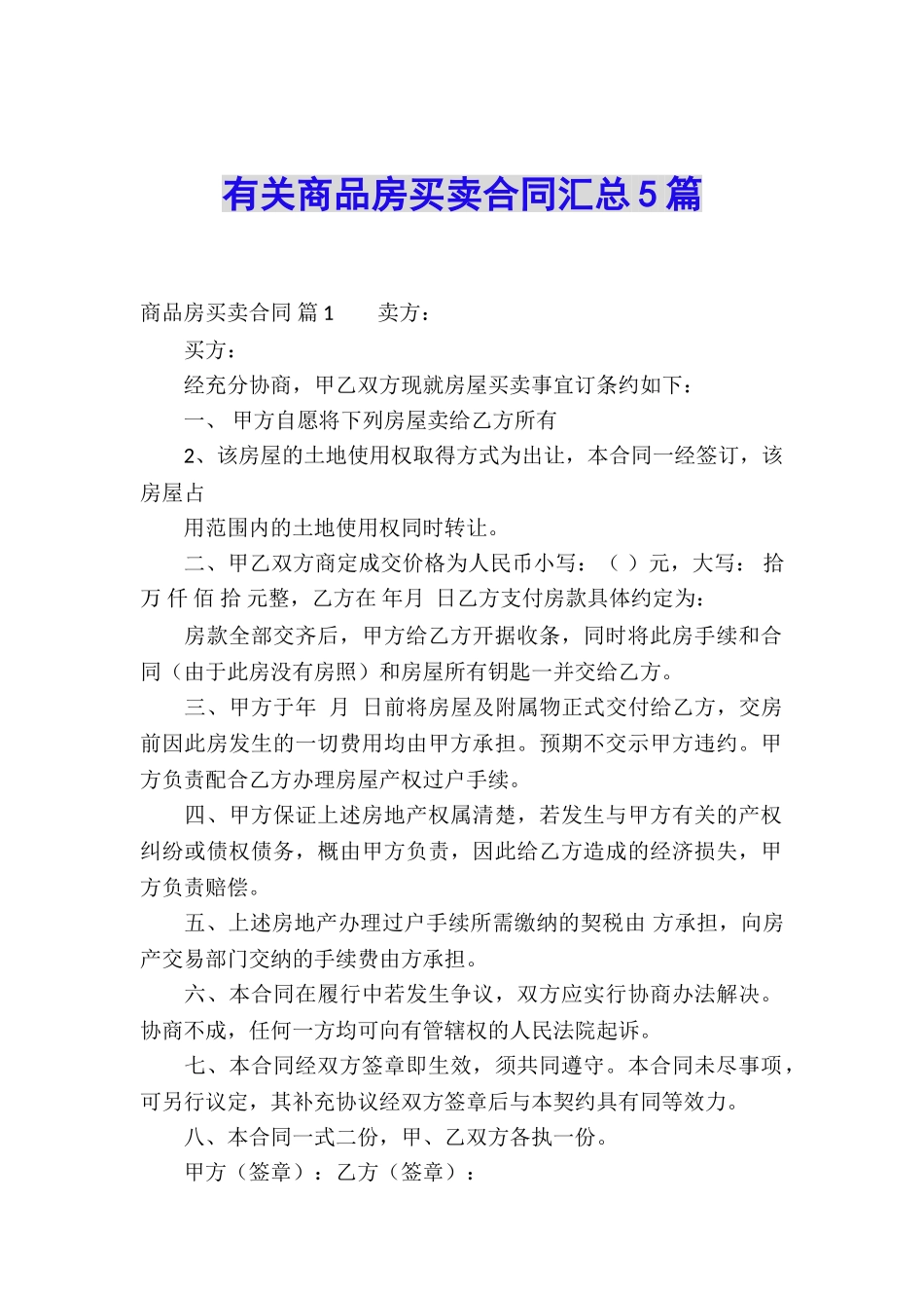 有关商品房买卖合同汇总5篇_第1页