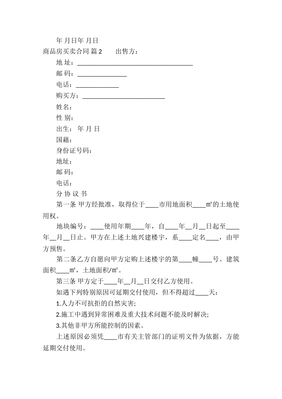 有关商品房买卖合同汇总5篇_第2页
