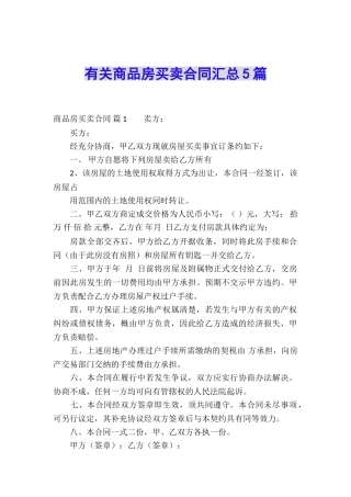 有关商品房买卖合同汇总5篇