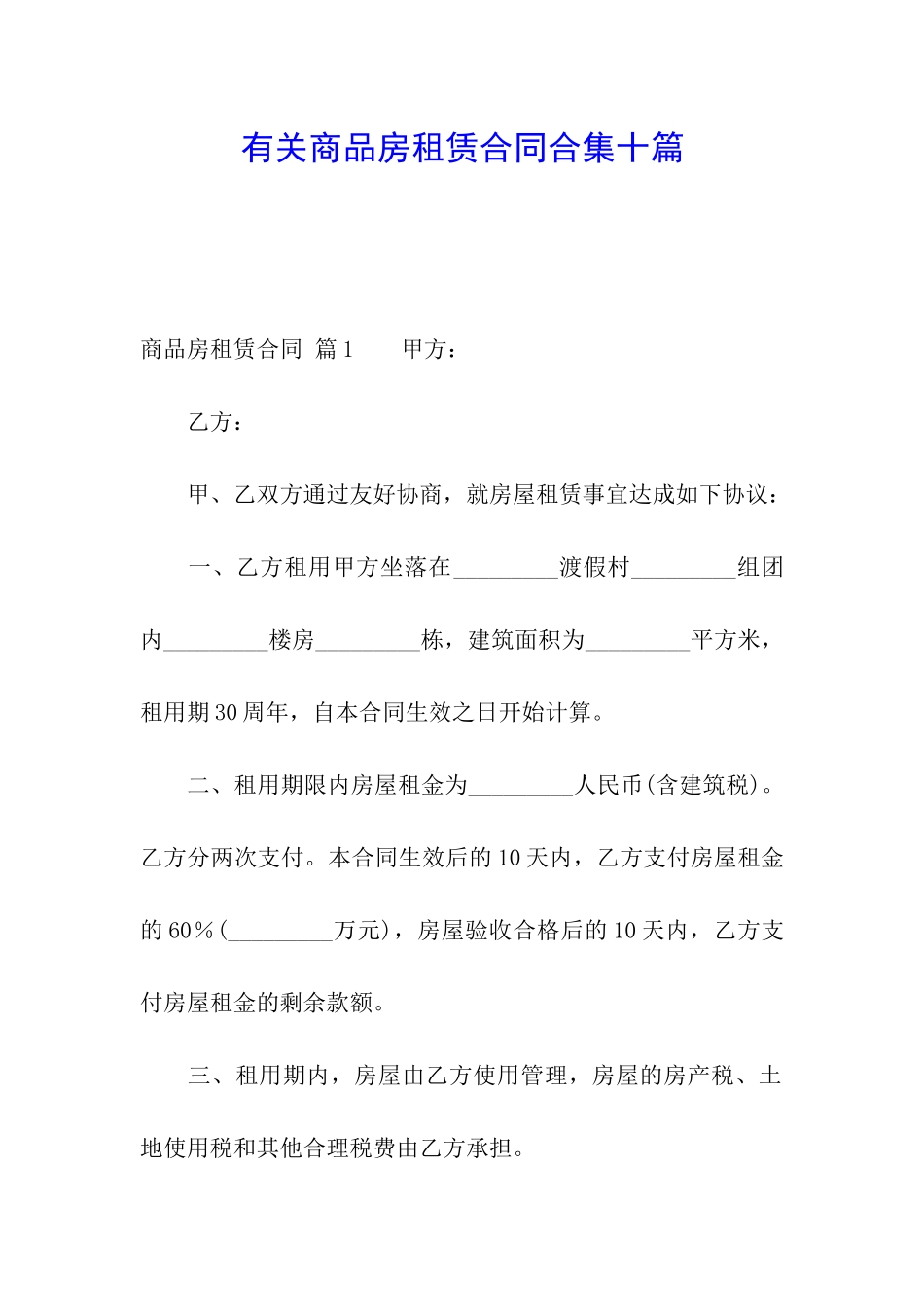 有关商品房租赁合同合集十篇_第1页