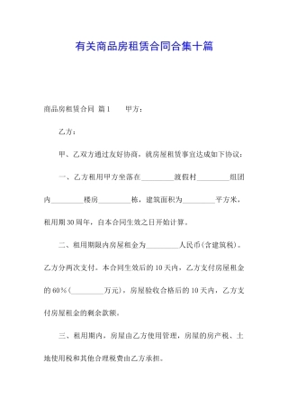 有关商品房租赁合同合集十篇