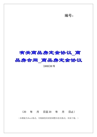 有关商品房定金协议商品房合同商品房定金协议