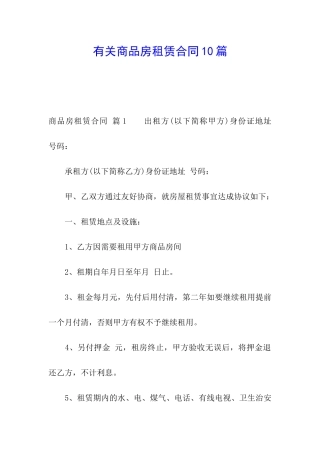 有关商品房租赁合同10篇