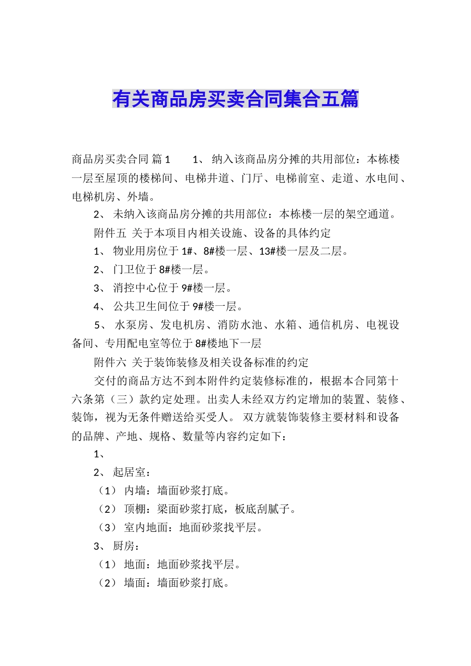 有关商品房买卖合同集合五篇_第1页