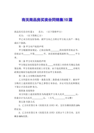 有关商品房买卖合同锦集10篇