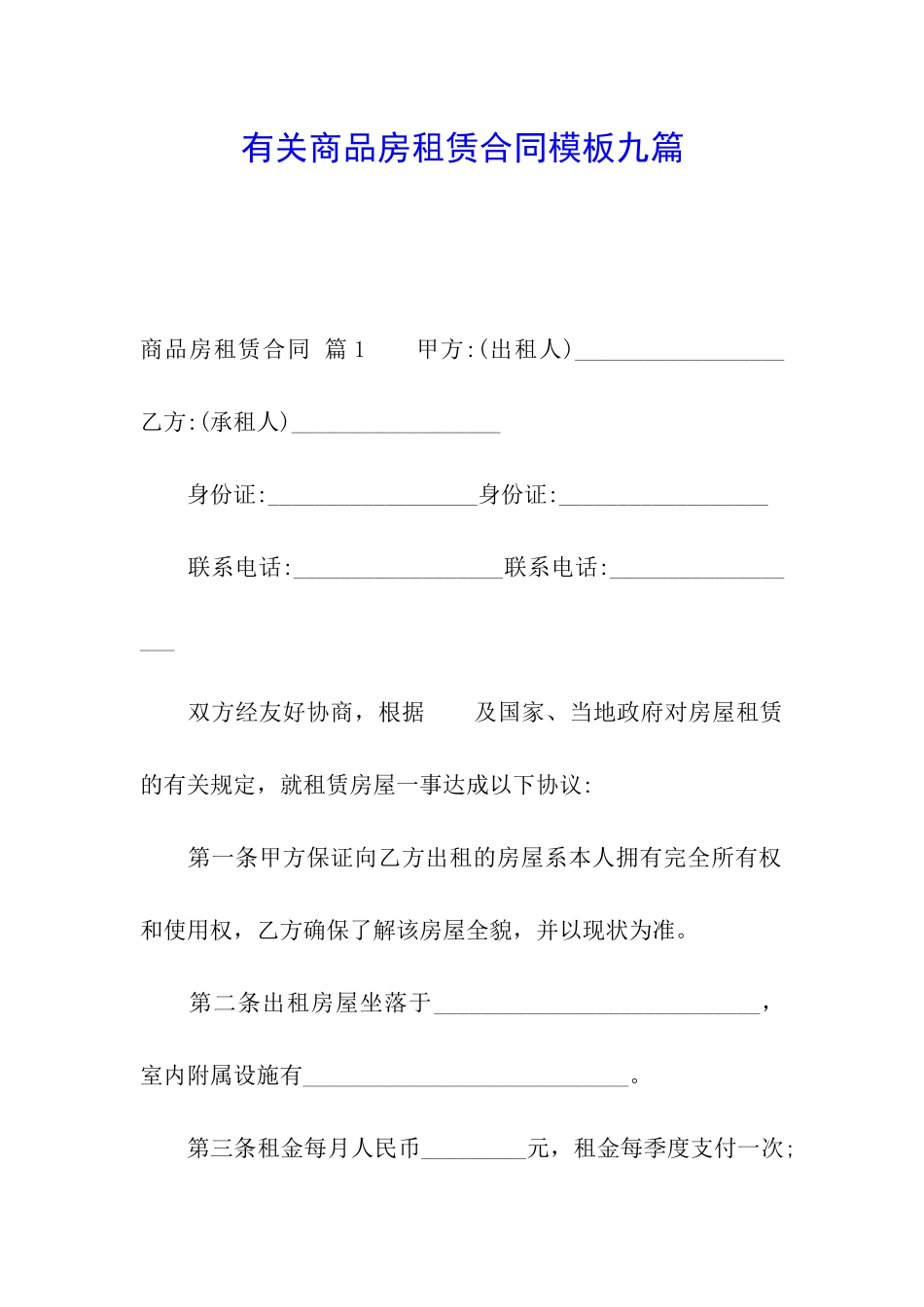 有关商品房租赁合同模板九篇_第1页