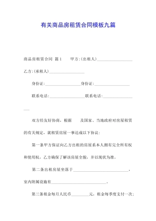有关商品房租赁合同模板九篇