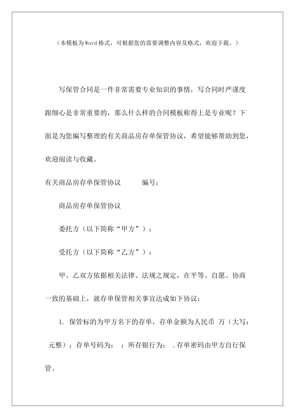 有关商品房存单保管协议商品房认购协议商品房合同_第2页