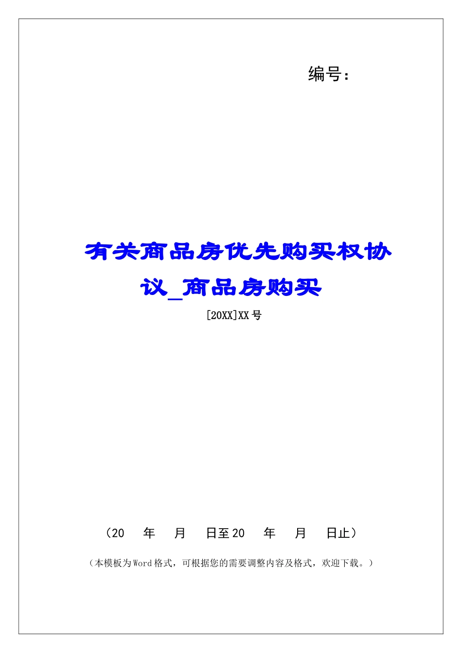 有关商品房优先购买权协议商品房购买_第1页