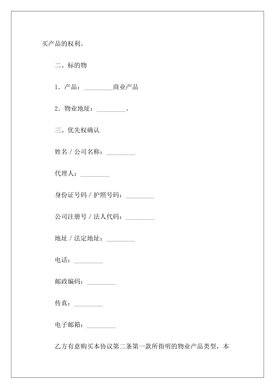 有关商品房优先购买权协议商品房购买_第3页