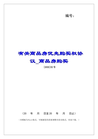 有关商品房优先购买权协议商品房购买