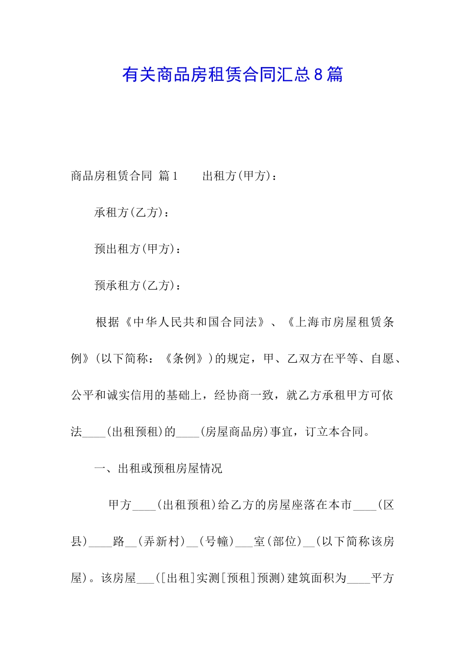 有关商品房租赁合同汇总8篇_第1页