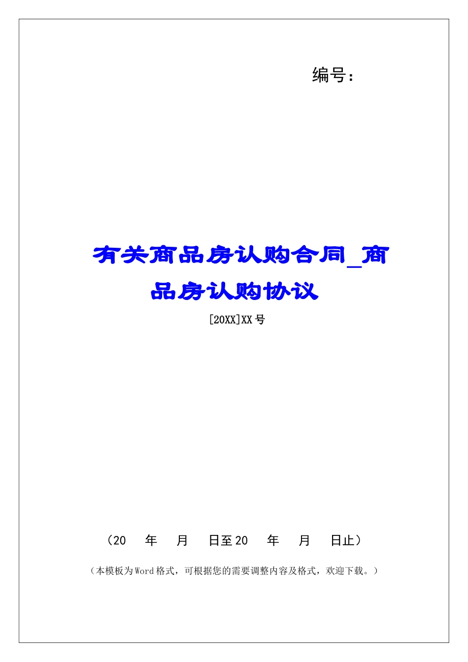 有关商品房认购合同商品房认购协议_第1页