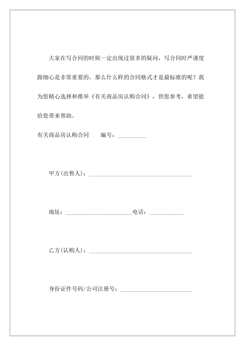 有关商品房认购合同商品房认购协议_第2页