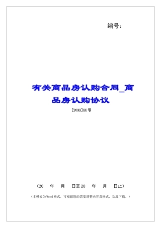 有关商品房认购合同商品房认购协议