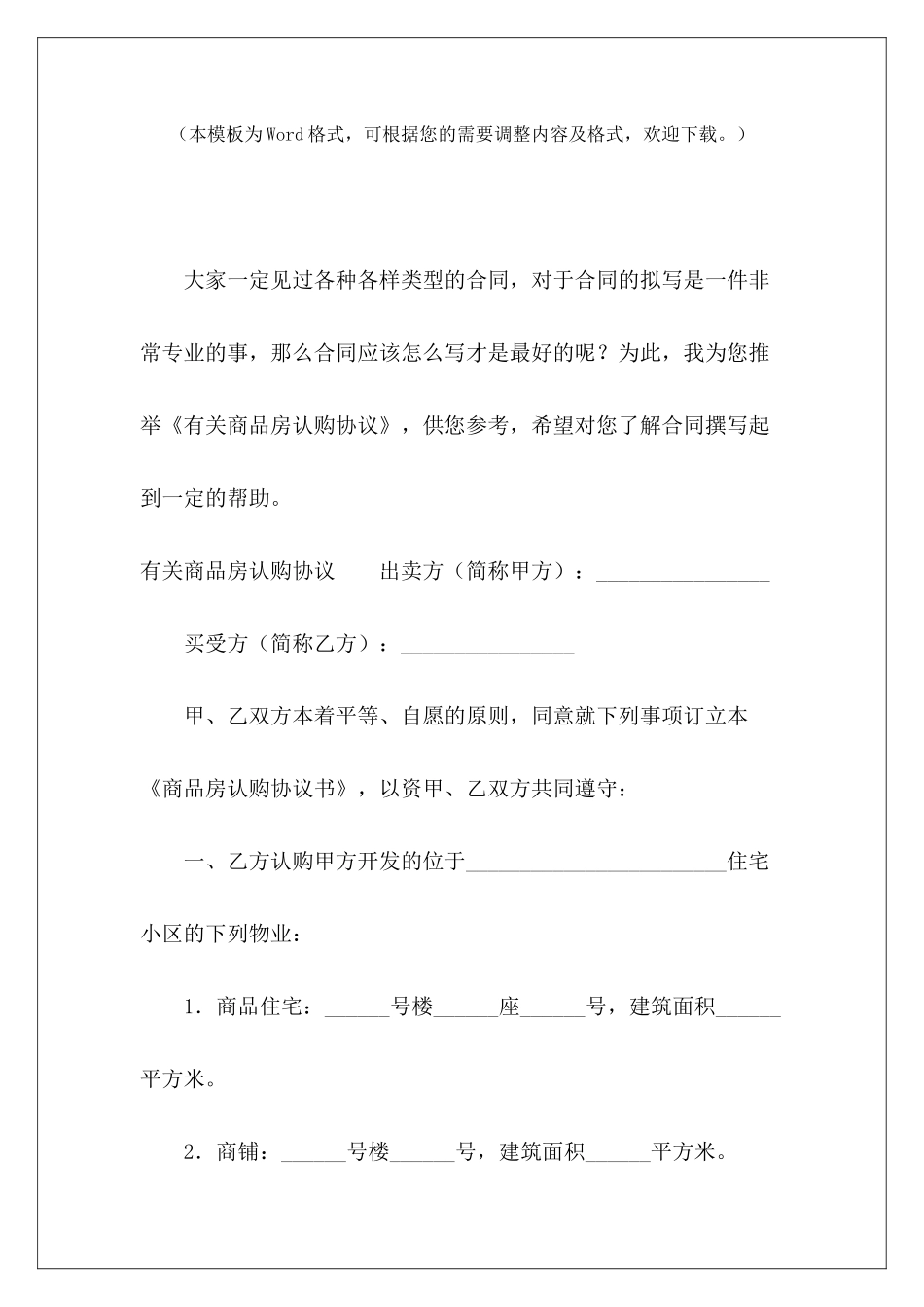 有关商品房认购协议商品房认购协议范本商品房认购协议_第2页