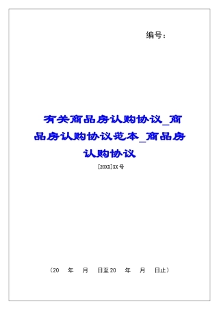 有关商品房认购协议商品房认购协议范本商品房认购协议