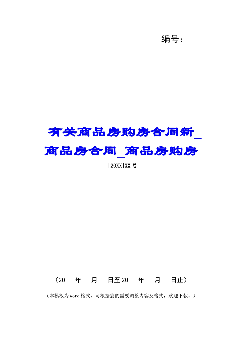 有关商品房购房合同新商品房合同商品房购房_第1页