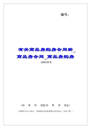 有关商品房购房合同新商品房合同商品房购房
