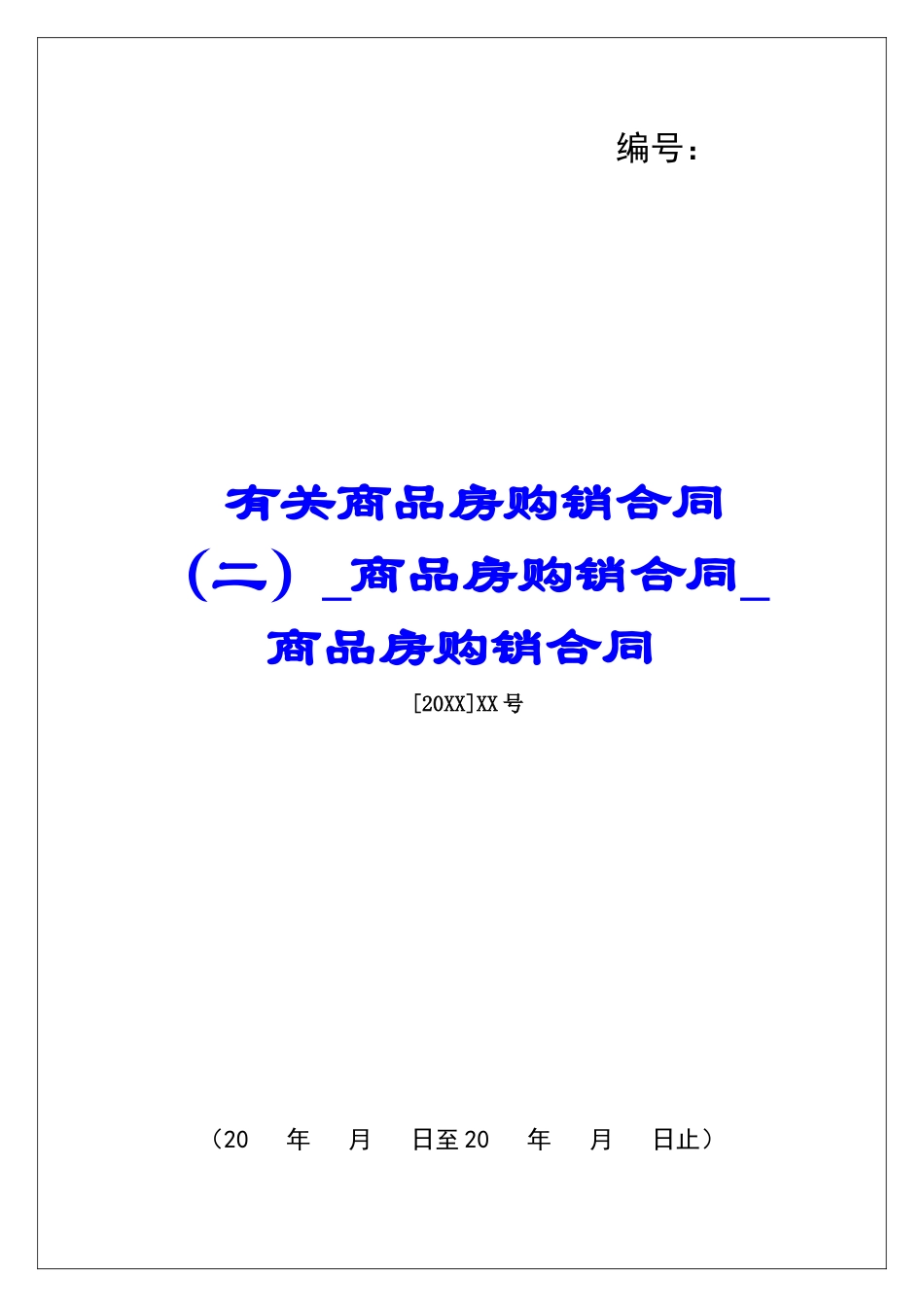 有关商品房购销合同商品房购销合同商品房购销合同_第1页