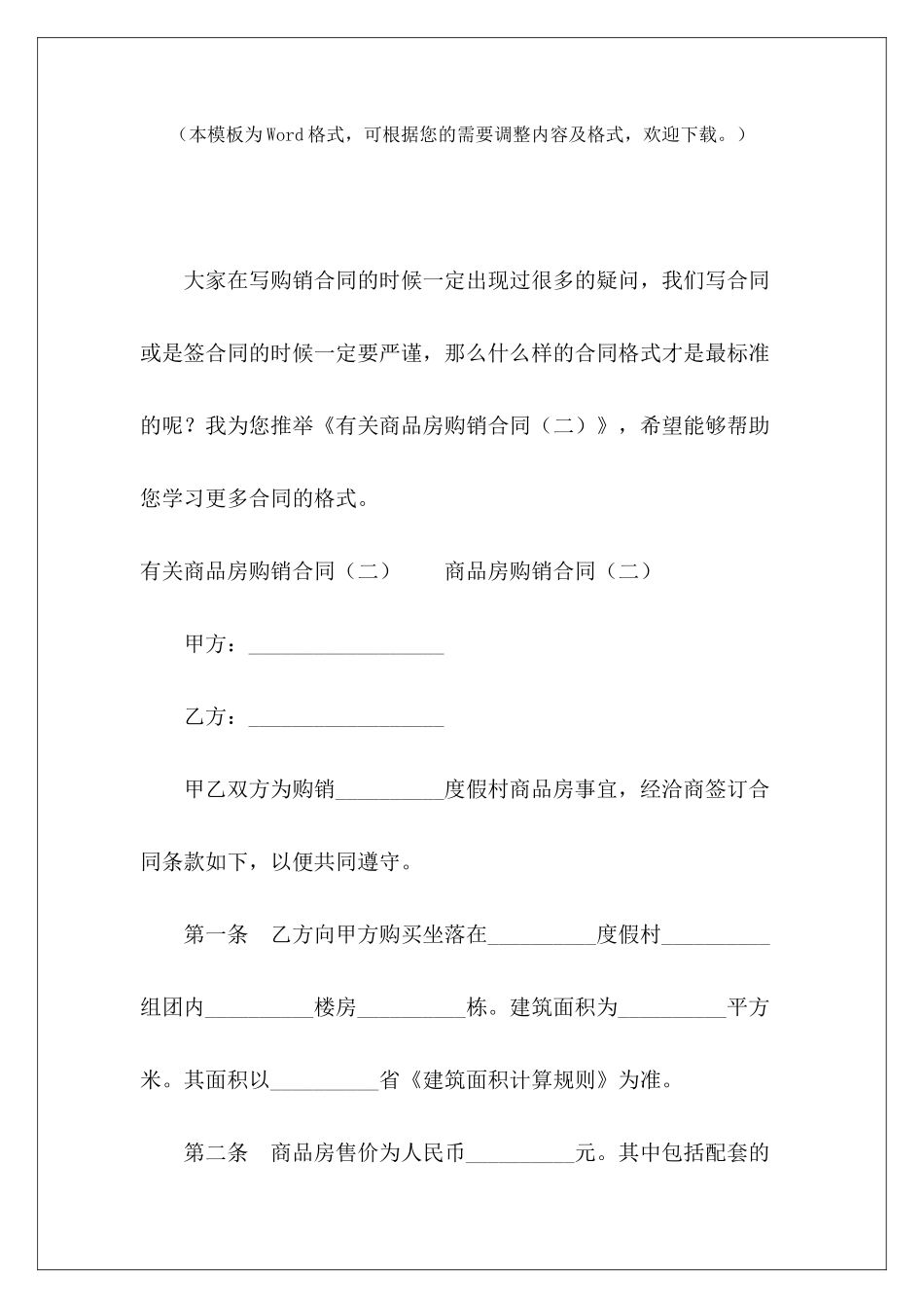 有关商品房购销合同商品房购销合同商品房购销合同_第2页