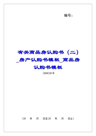 有关商品房认购书房产认购书模板商品房认购书模板