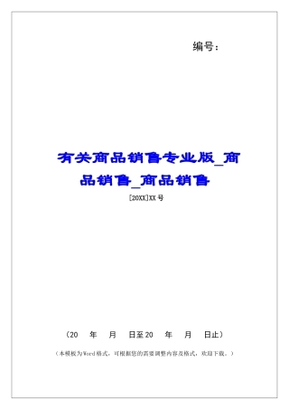 有关商品销售专业版商品销售商品销售