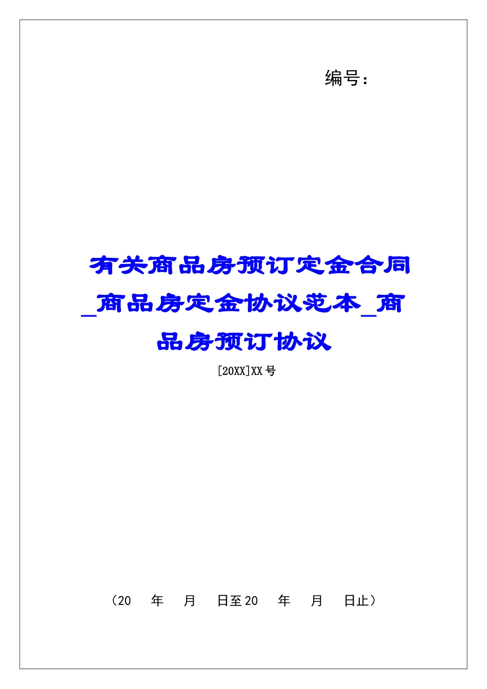 有关商品房预订定金合同商品房定金协议范本商品房预订协议_第1页