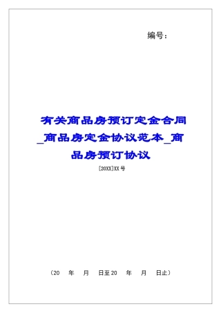 有关商品房预订定金合同商品房定金协议范本商品房预订协议